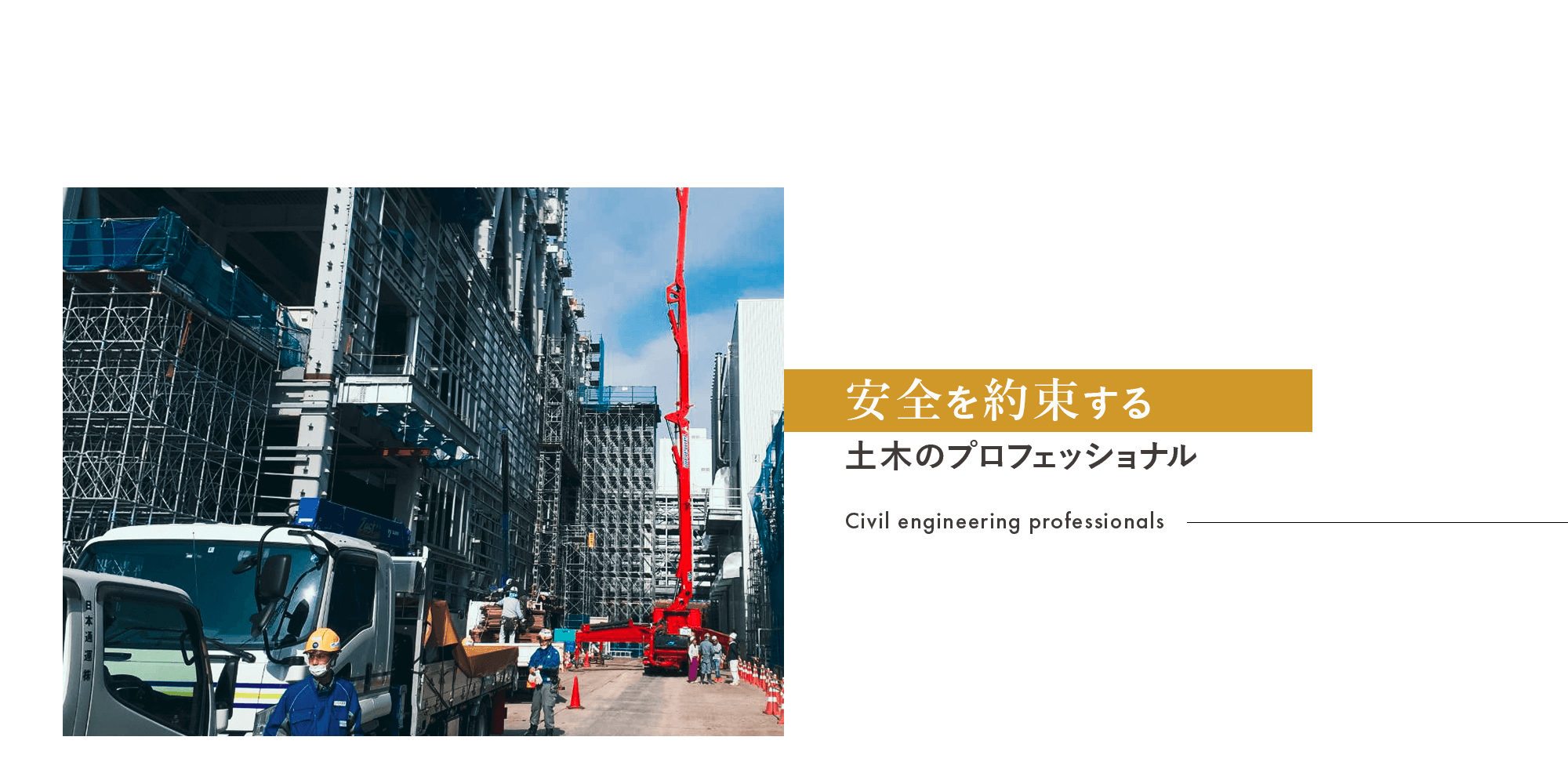 信頼と安全を約束する土木のプロフェッショナル