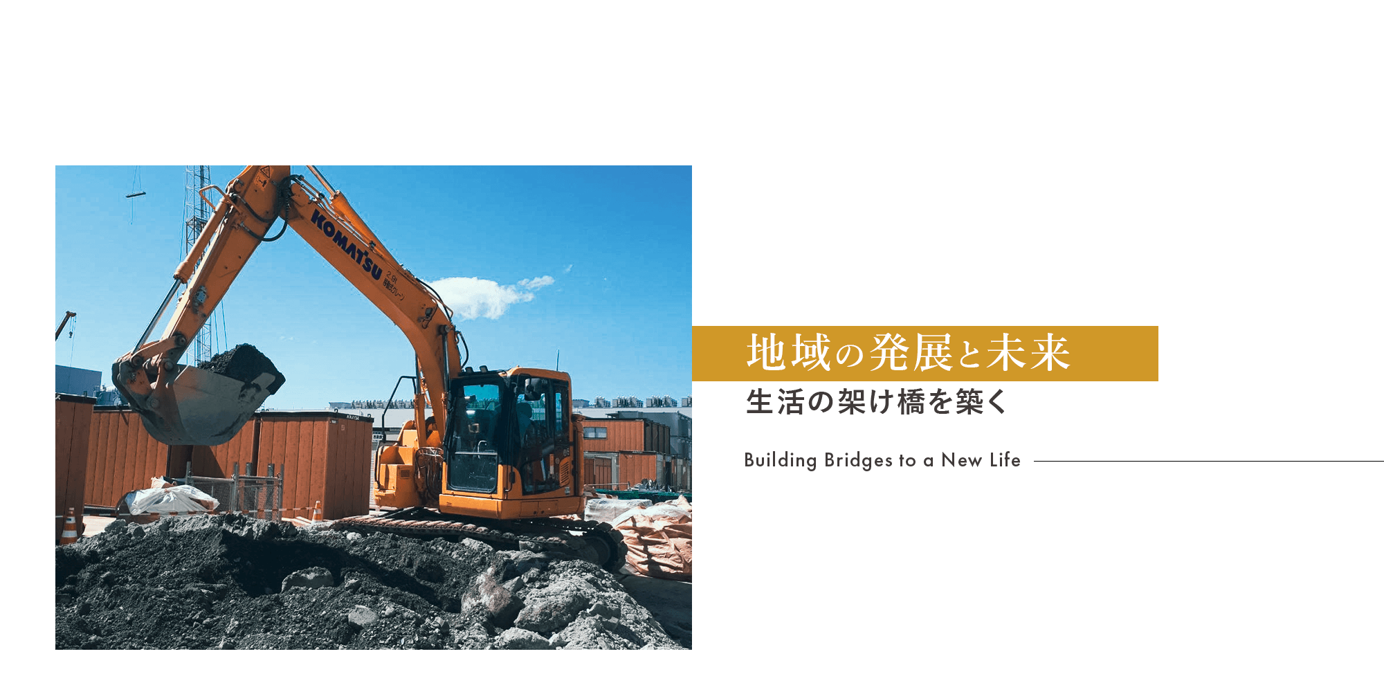 土木で安全と信頼の架け橋を築く