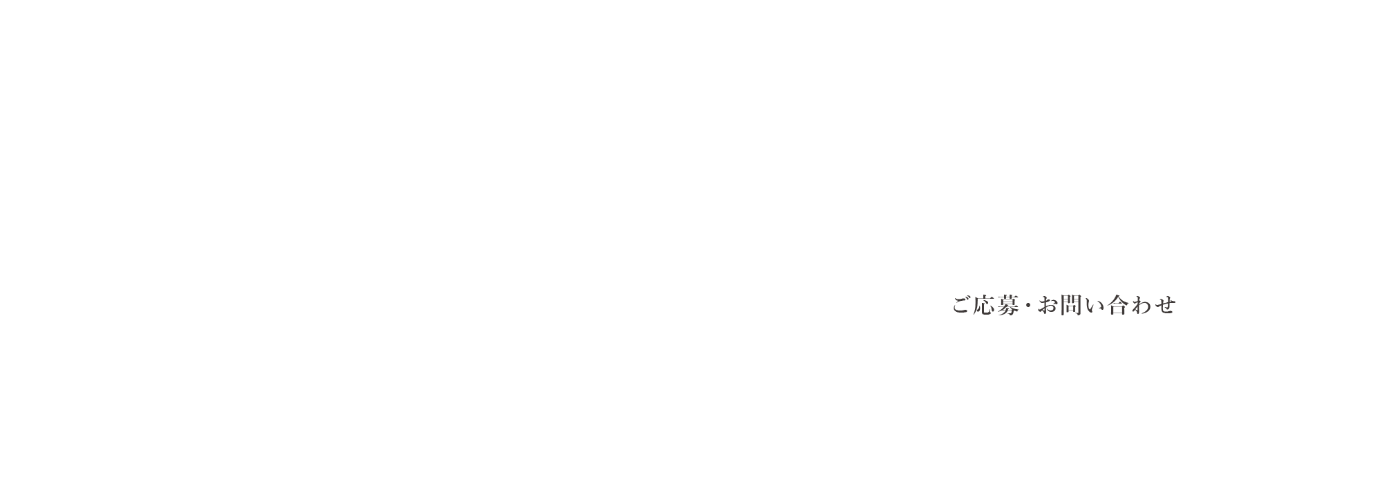 ご応募・お問い合わせ